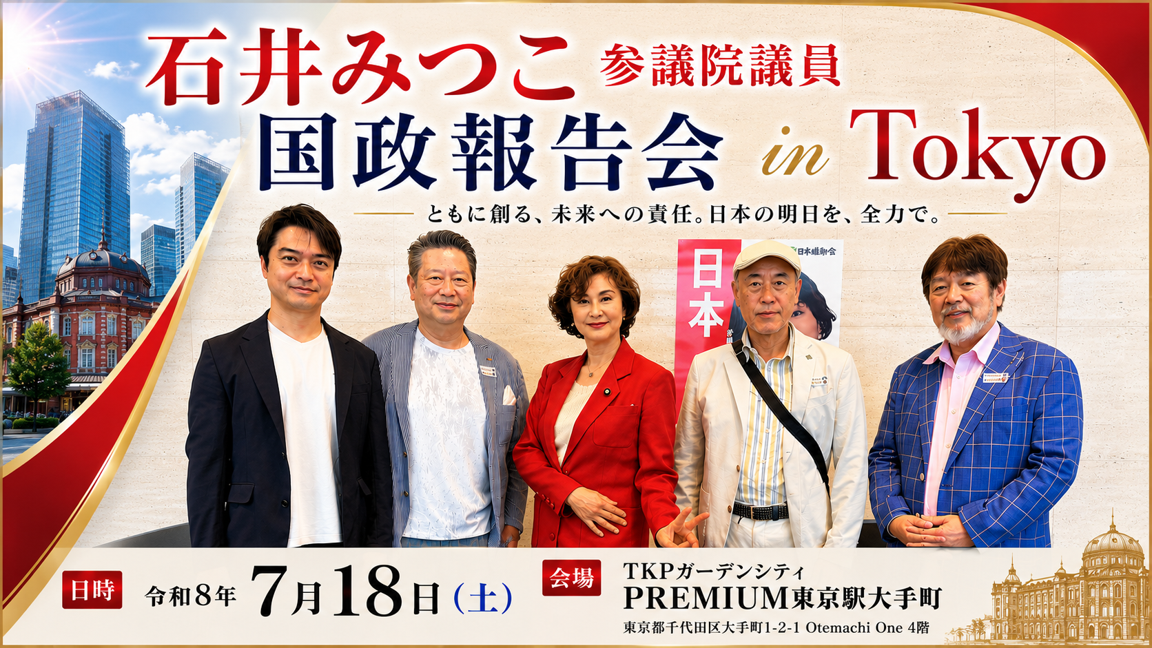 石井苗子　国政報告会