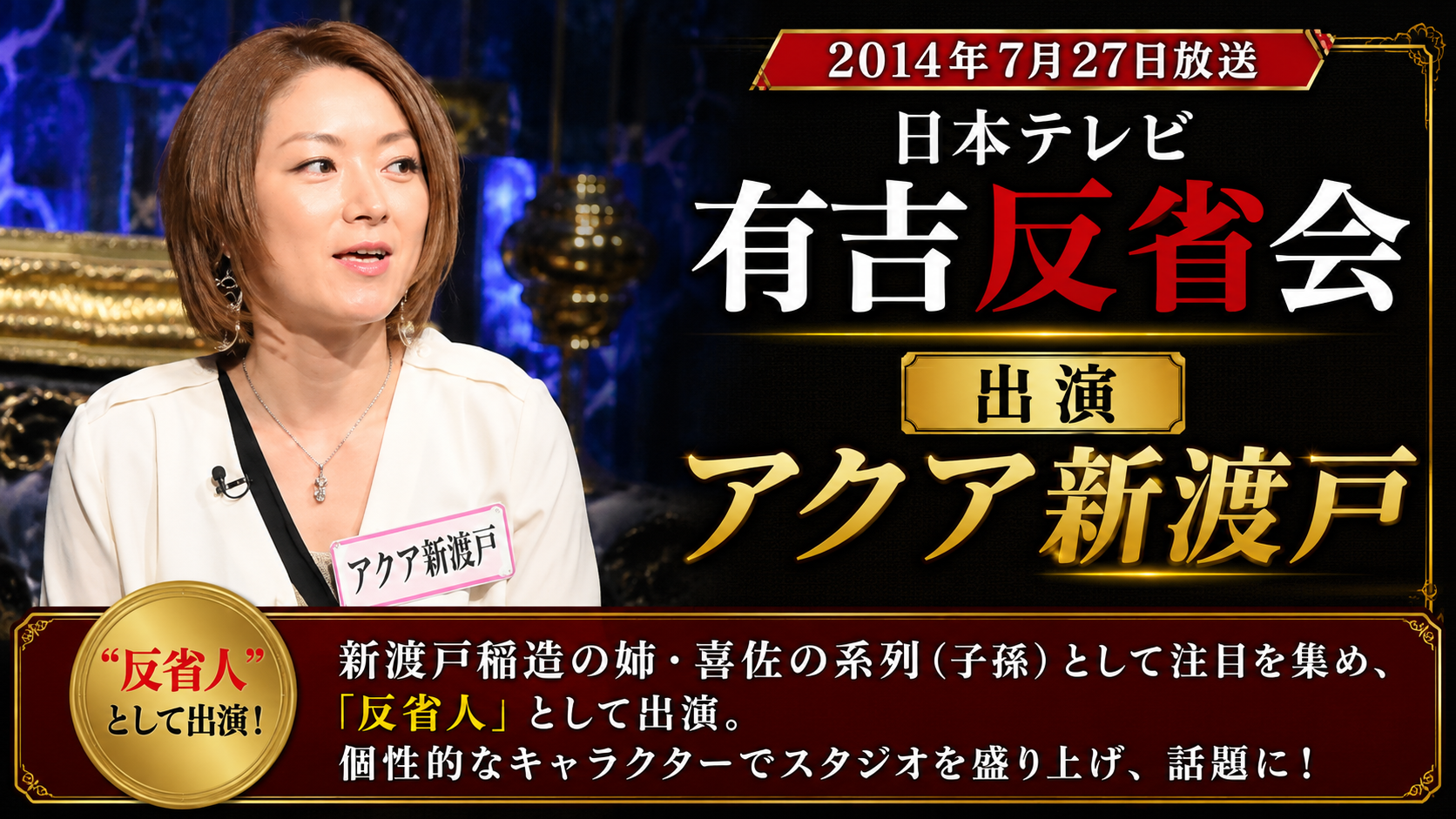 日本テレビ「有吉反省会」出演