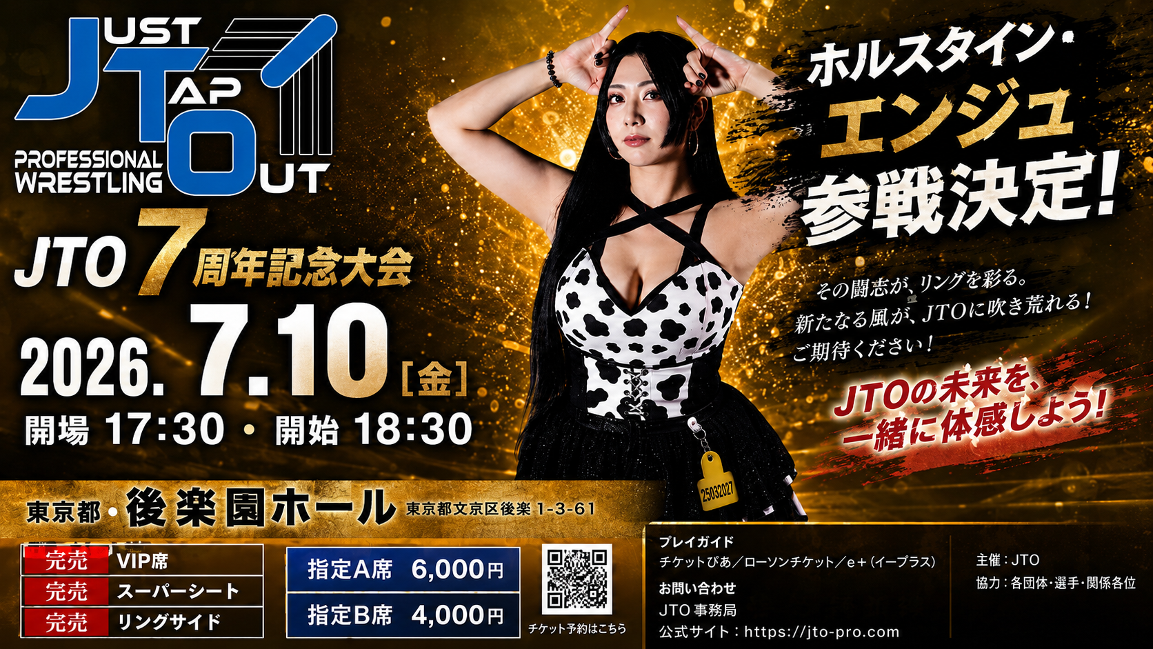 JTO 7周年記念大会