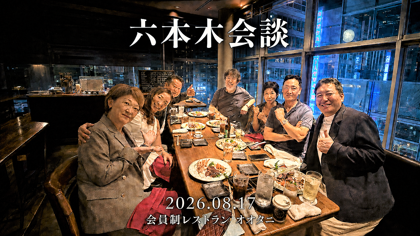 六本木 会談
