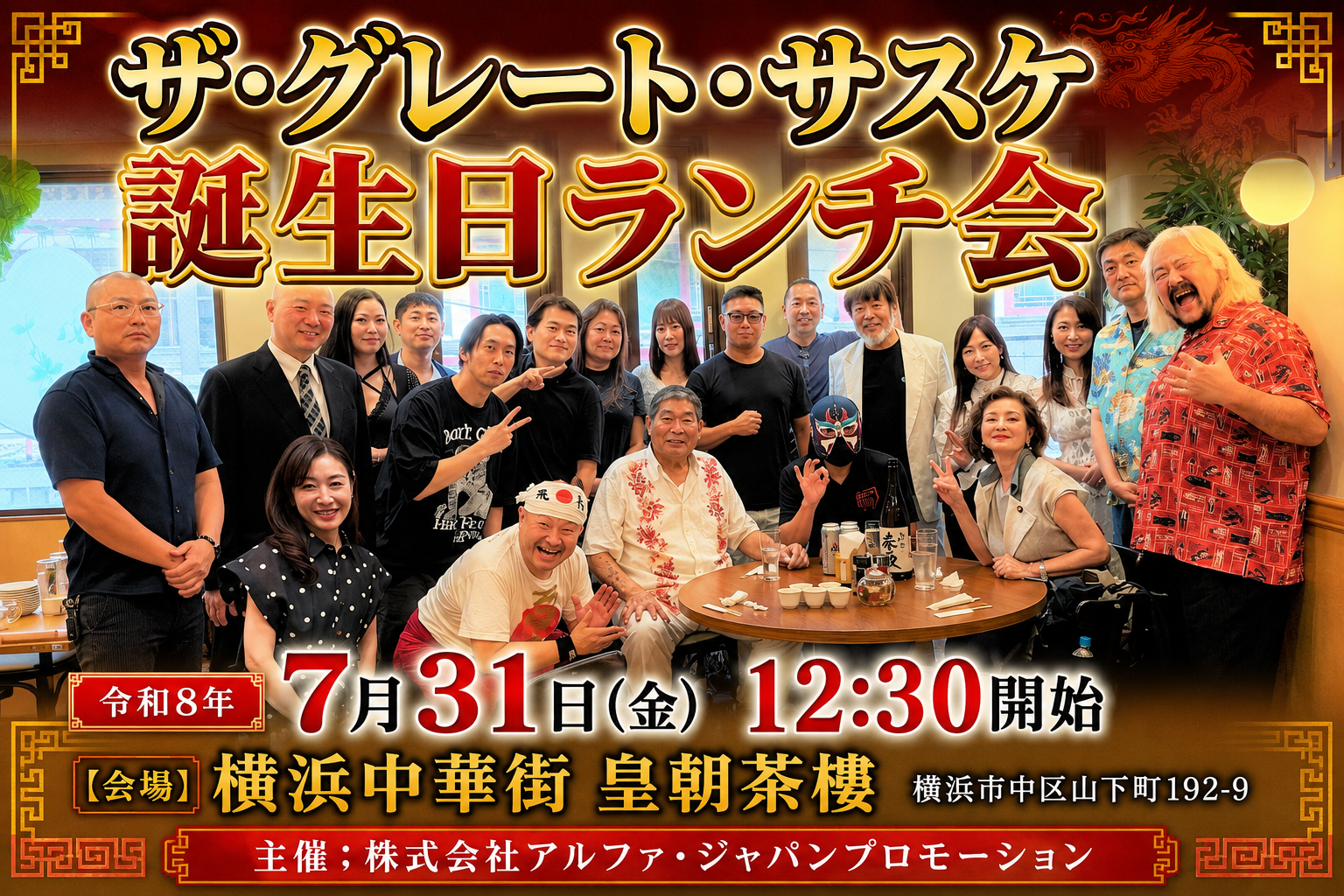 ザ・グレート・サスケ 誕生日会 主催