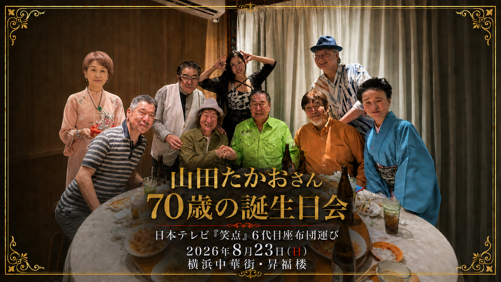 山田たかおさん70歳の誕生日会