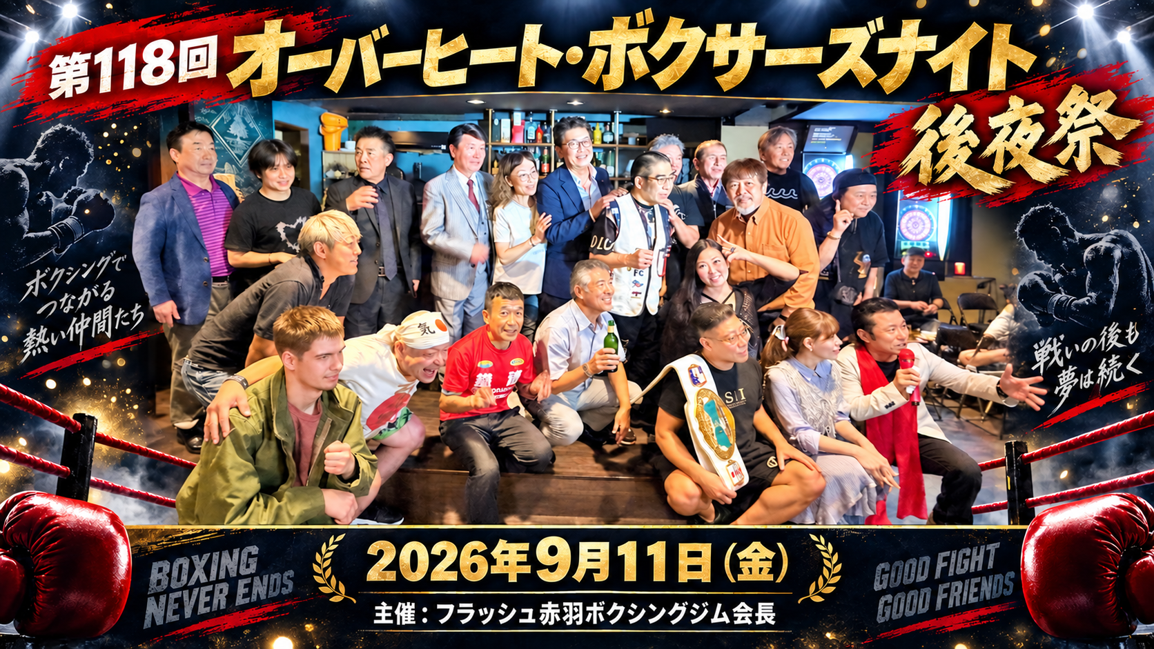 第118回オーバーヒート・ボクサーズナイト