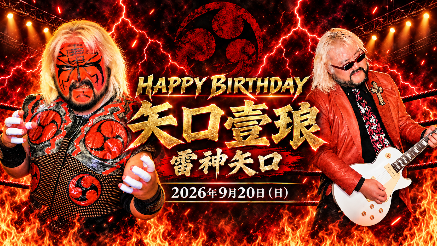 矢口壹琅（雷神矢口）誕生日