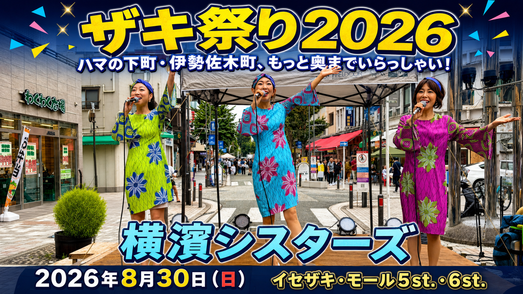 横濱シスターズ