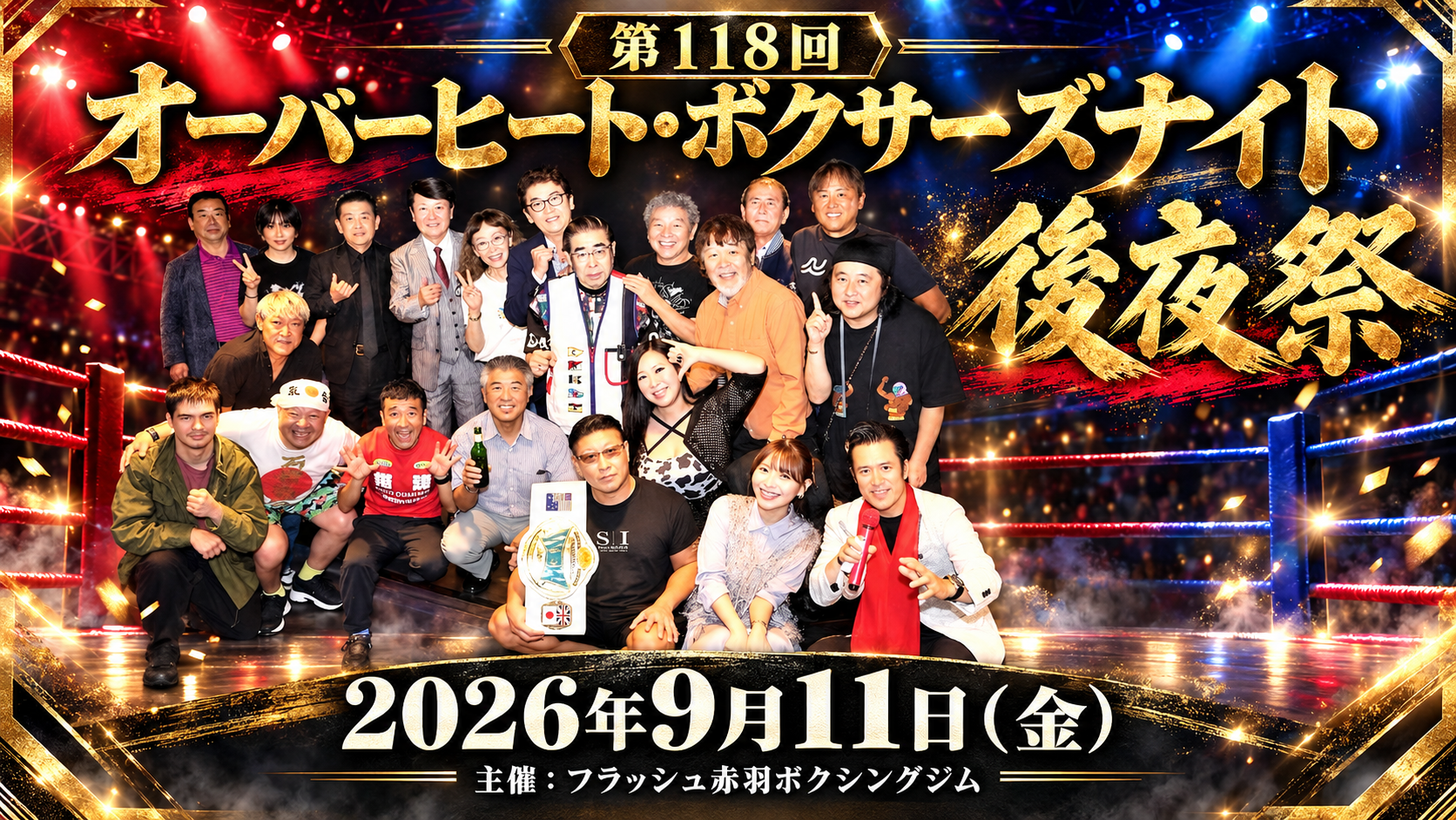 第118回オーバーヒート・ボクサーズナイト