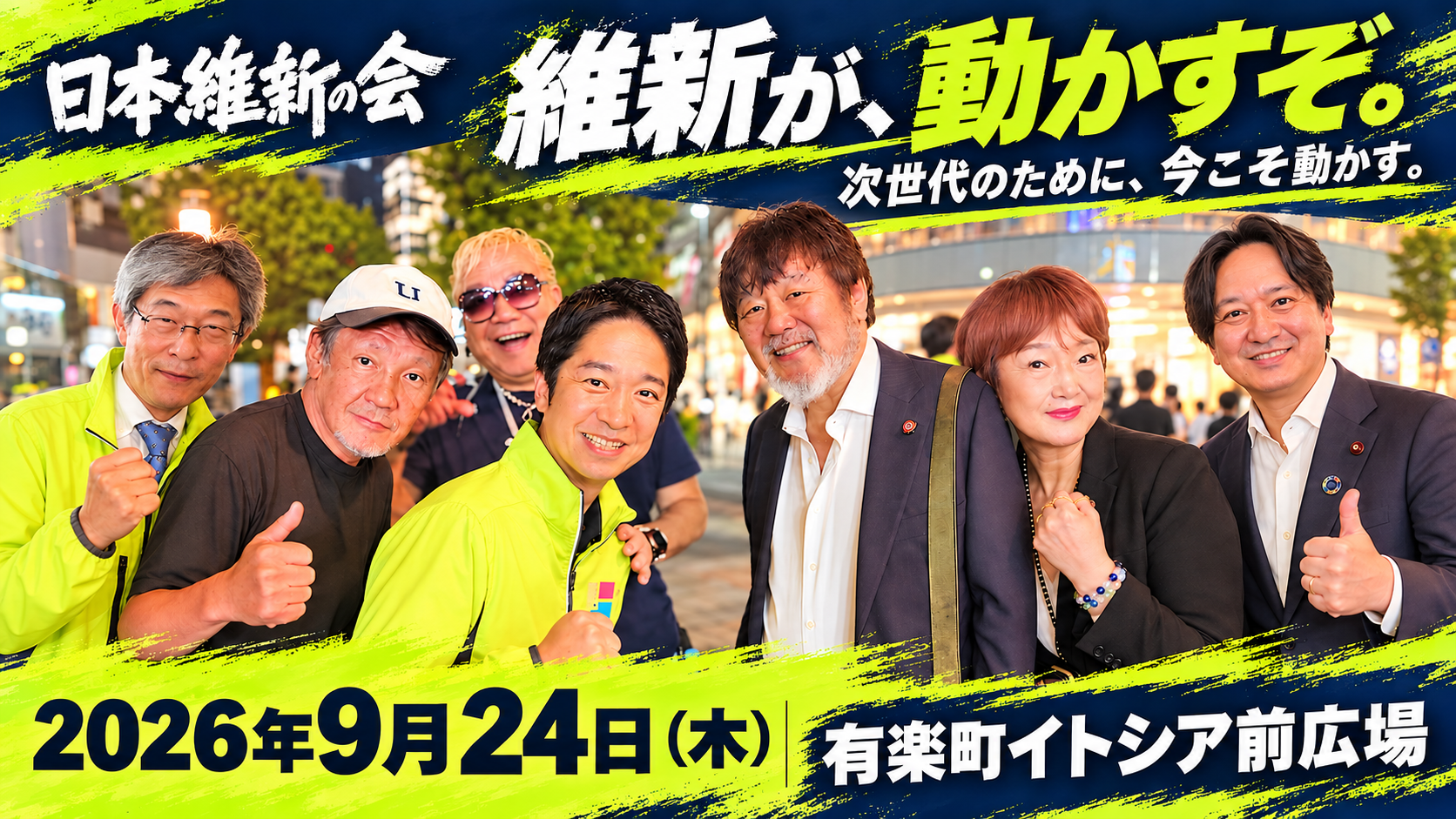 維新が、動かすぞ。