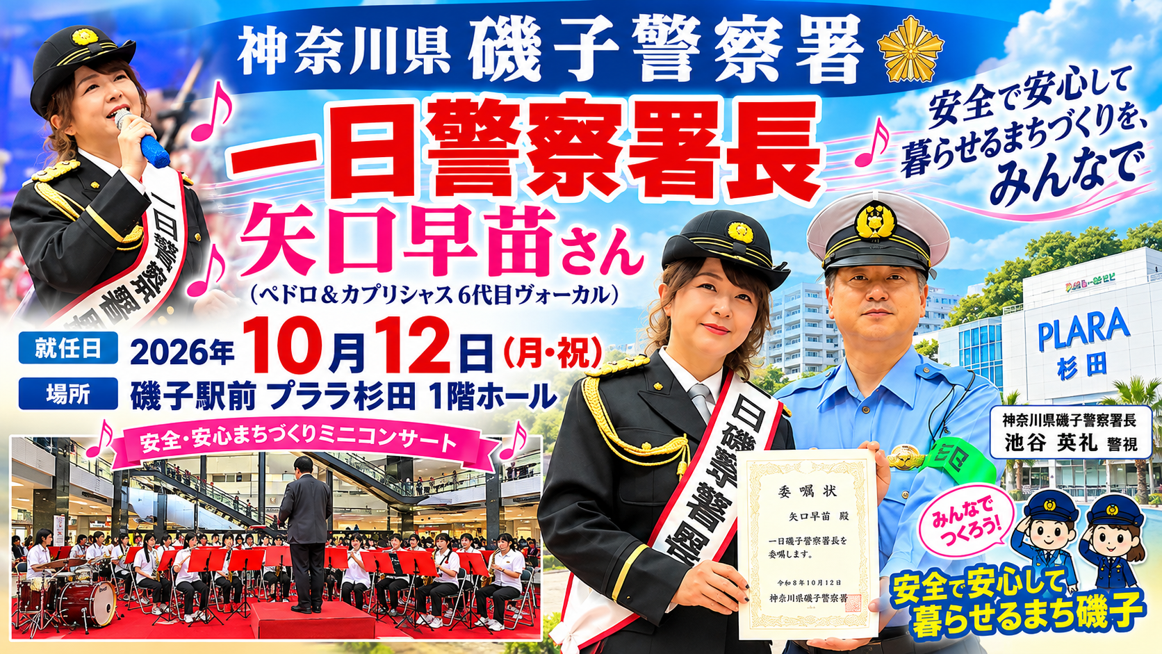 矢口早苗さん「1日磯子警察署長」就任イベント